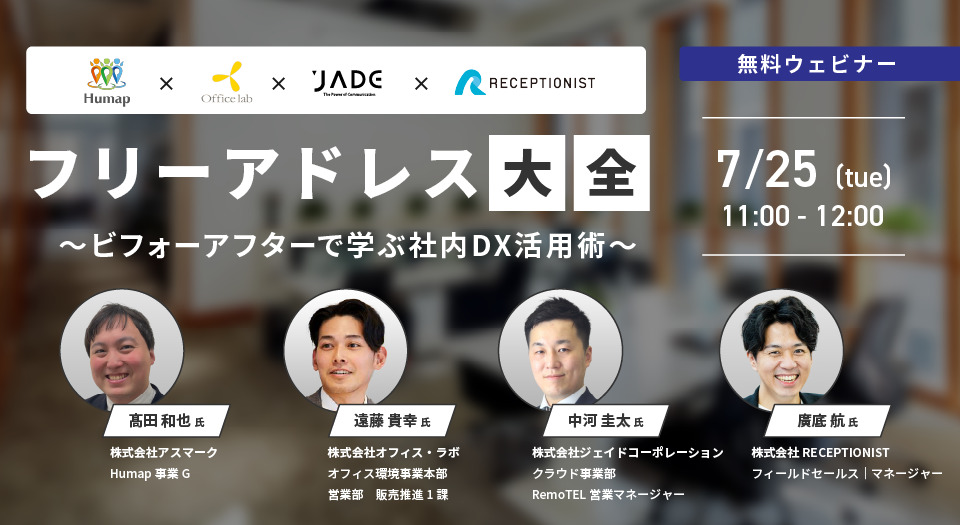 【ウェビナー開催】フリーアドレス大全～ビフォーアフターで学ぶ社内DX活用術～